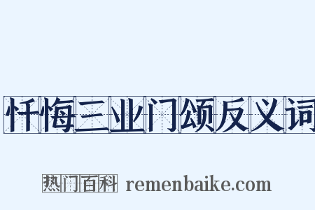 忏悔三业门颂反义词是什么意思的图片